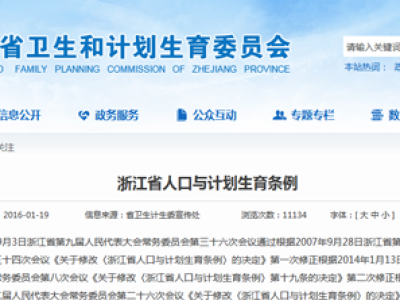 三孩政策出台，同浙江人口与计划生育条例新规来了 