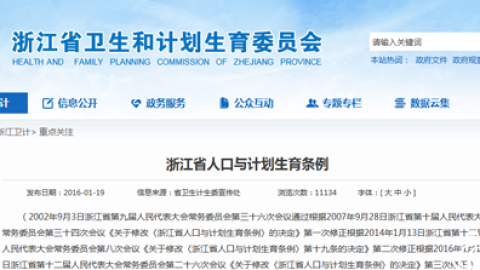 三孩政策出台，同浙江人口与计划生育条例新规来了 !