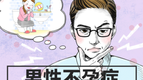五个关于男性不育的科普，你绝对要知道