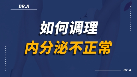 雌性激素不正常该如何调理