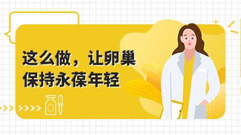 卵巢早衰也能怀上，但是要做好这3个检查！
