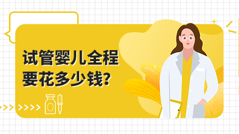 试管婴儿全程要花多少钱？