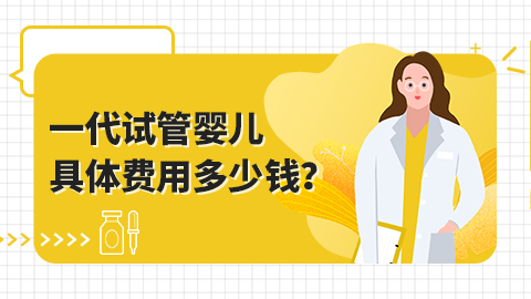 一代试管婴儿具体费用多少钱？