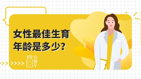 女性最佳生育年龄是多少？