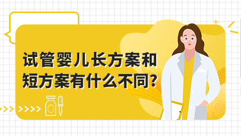 试管婴儿长方案和短方案有什么不同?