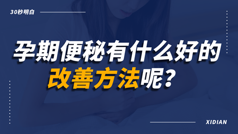 孕期便秘有什么好的改善方法呢？