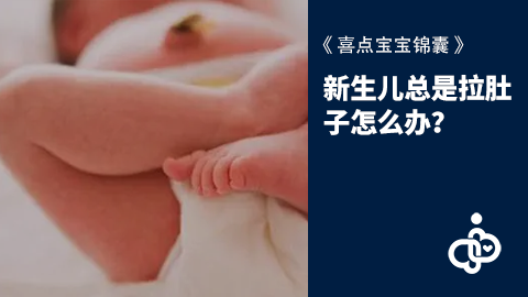 新生儿总是拉肚子怎么办？