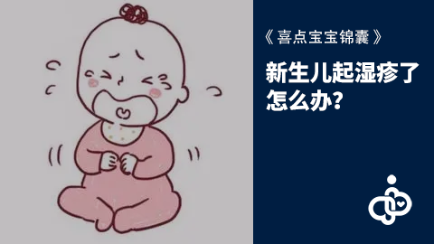 新生儿起湿疹了怎么办？