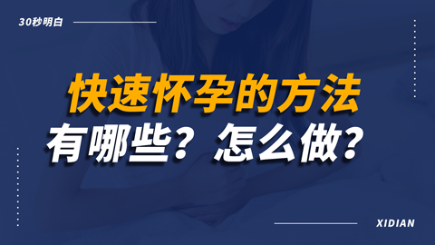 快速怀孕的方法有哪些？怎么做？
