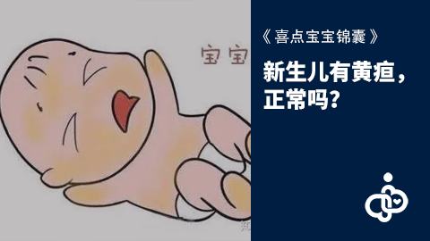 新生儿有黄疸，正常吗？