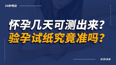 怀孕几天可测出来？验孕试纸究竟准吗？