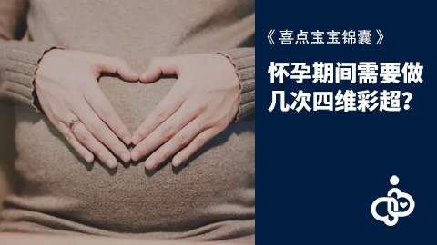 怀孕期间需要做几次四维彩超？