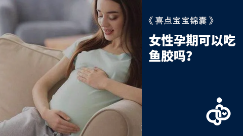 女性孕期可以吃鱼胶吗？