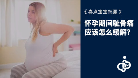怀孕期间耻骨痛应该怎么缓解？