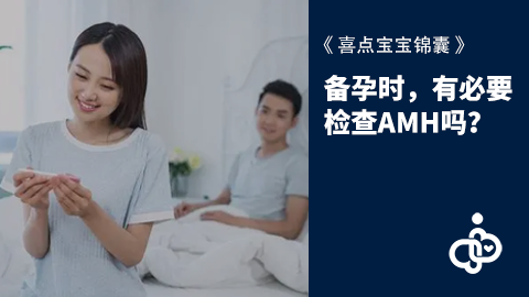 备孕时，有必要检查AMH吗？