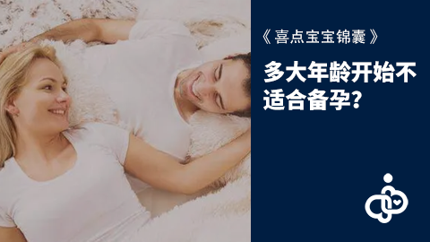 多大年龄开始不适合备孕？