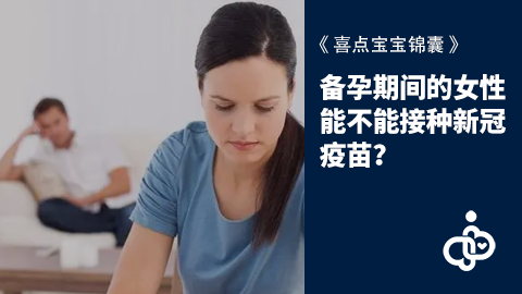 备孕期间的女性能不能接种新冠疫苗？