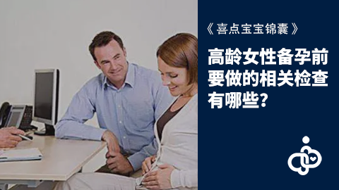 高龄女性备孕前要做的相关检查有哪些？