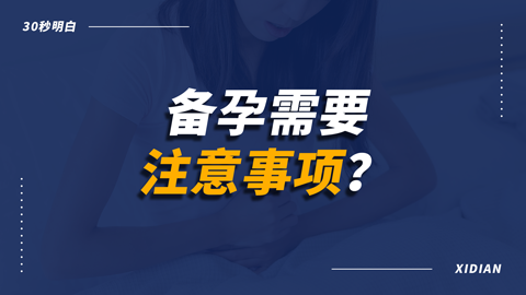 备孕需要注意哪些事项？