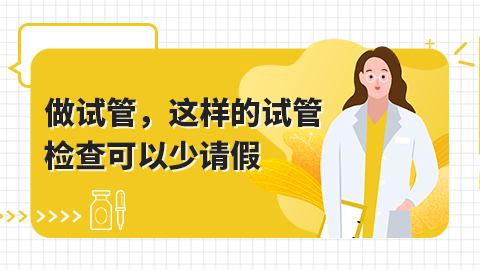 做试管，这样的试管检查可以少请假