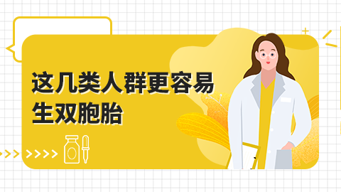 这几类人群更容易生双胞胎