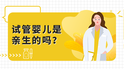 试管婴儿是亲生的吗？