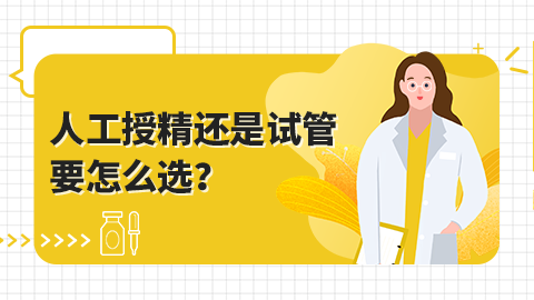 人工授精还是试管要怎么选？