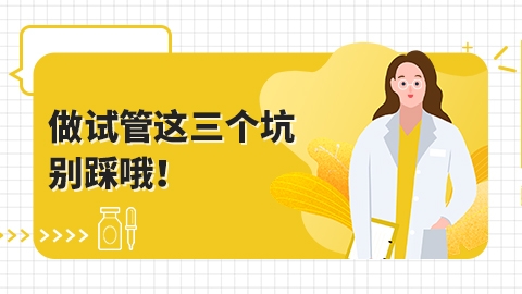 做试管这三个坑别踩哦！