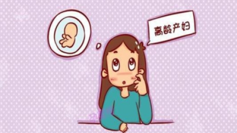 高龄备孕面临的风险有哪些？