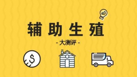 测评！这几种辅助生殖的费用和成功率大对比