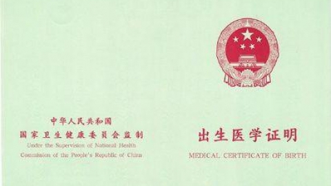 2020年新生儿出生医学证明办理详细介绍