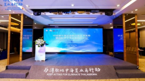 《中国地中海贫血蓝皮书（2020）》在京发布