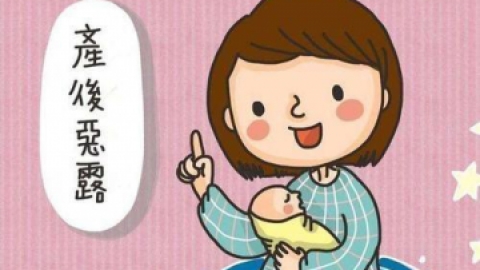 产后恶露需要注意什么？产后恶露排多久？