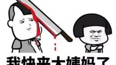 “大姨妈”推迟和提前，哪个更严重？