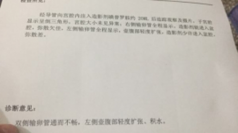 输卵管造影检查后有哪些注意事项？卢琰主任作出科学解释