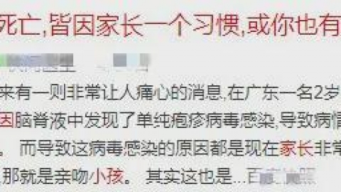 五岁儿童感染单纯疱疹病毒死亡，医生特别提醒：不要随便亲吻孩子