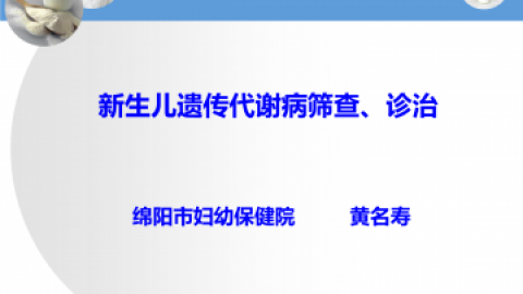 湖南：免费新生儿遗传代谢病检测项目继续实施