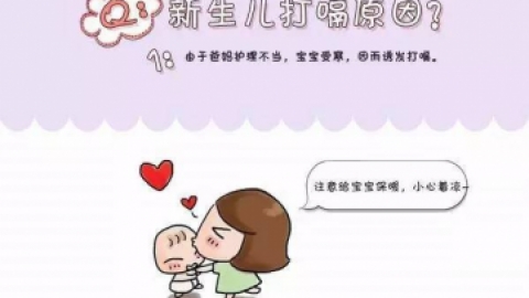 9个妙方搞定新生儿打嗝