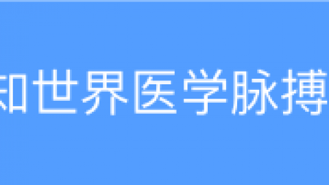 从6个方面，了解长QT间期综合征｜心电3分钟