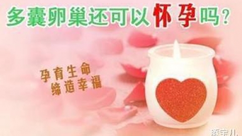 多囊卵巢是什么