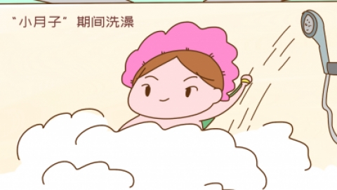 “小月子”能不能洗澡？弄错了容易留下病根，以后遭大罪