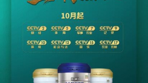 纽瑞滋携旗下乳铁蛋白奶粉和A2奶粉   登陆央视多个频道