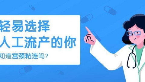 【妇产科普】轻易选择人工流产的你，知道宫腔粘连意味着什么吗？