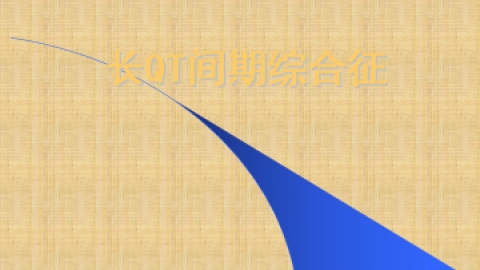 长QT间期综合征精编PPT课件.ppt