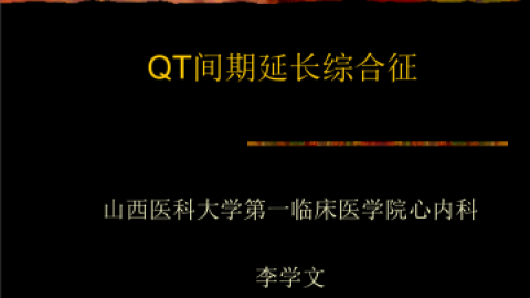 长QT间期综合征.ppt