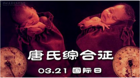 “唐氏综合症”，会毁了孩子一生！！！