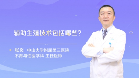 辅助生殖技术包括哪些