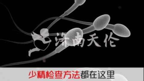 少精弱精治疗多长时间？