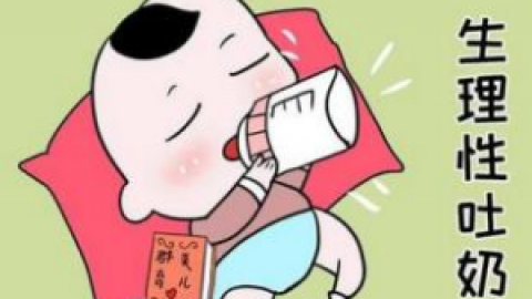 新生儿吐奶是什么原因导致的  吐奶的时候如何做才正确