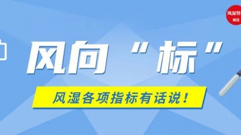 血沉加快，这些风湿病都可能在“蠢蠢欲动”！